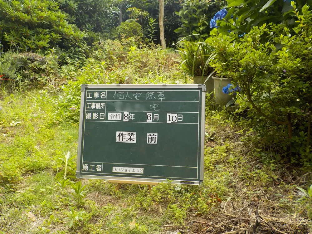 地域の個人宅の除草作業を行いました（就労継続B型）_1