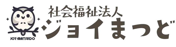 社会福祉法人 ジョイまつど