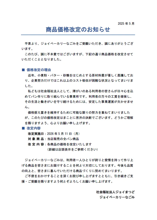 価格改定のお知らせ