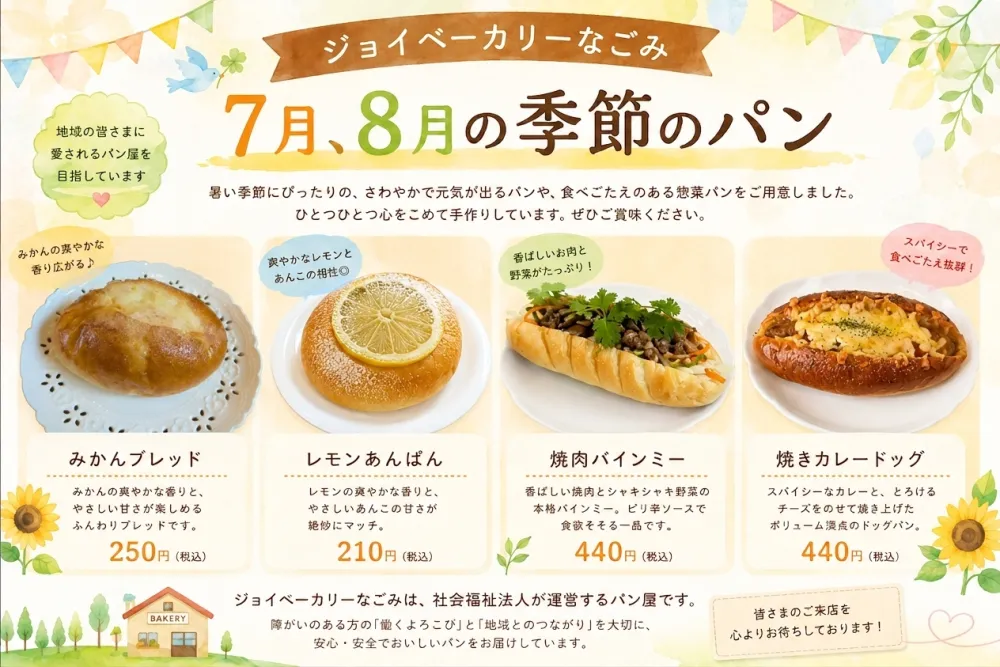 季節のパン（７月・８月）