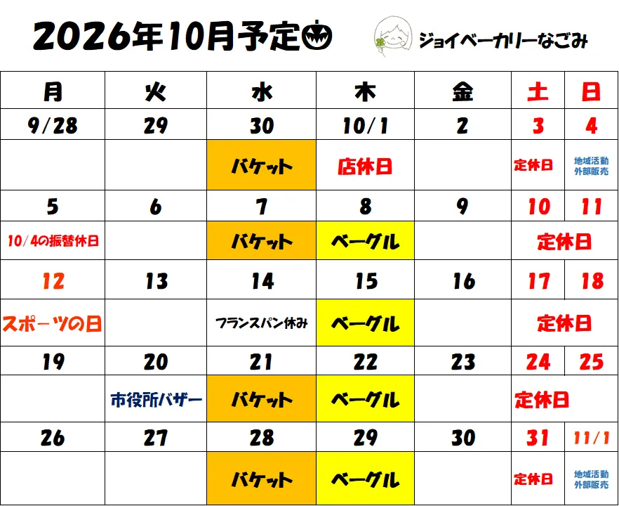 2026年10月のカレンダーです。