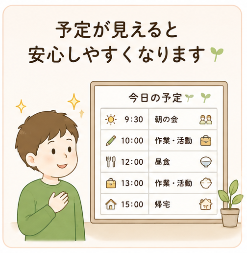 予定が見えると安心しやすくなります