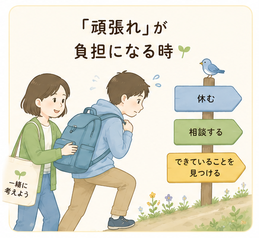 「頑張れ」が負担になる時