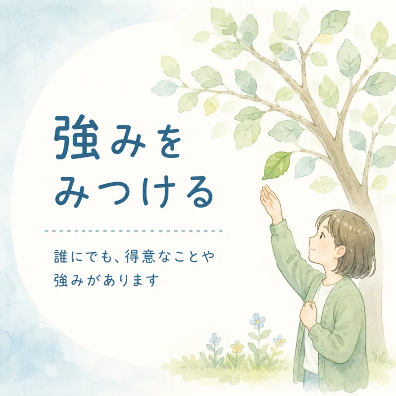 強みをみつける