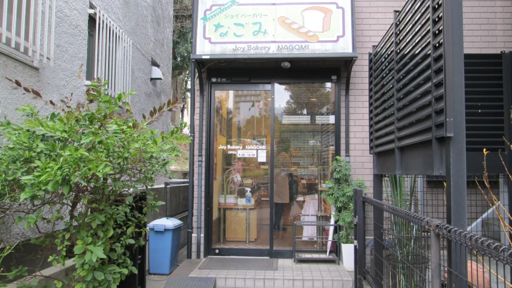 多機能型事業所|ジョイベーカリーなごみ